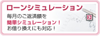 ローンシミュレーション／毎月のご返済額を簡単シミュレーション！お借り換えにも対応！