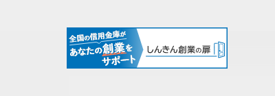 しんきん創業の扉