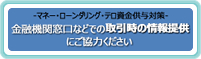 金融機関窓口などでの取引時の情報提供にご協力ください