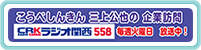 こうべしんきん　三上公也の企業訪問　CRKラジオ関西558　毎週火曜日　放送中！