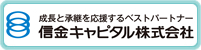 信金キャピタル株式会社