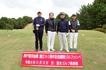 金庫創立９０周年記念親睦ゴルフコンペの開催
