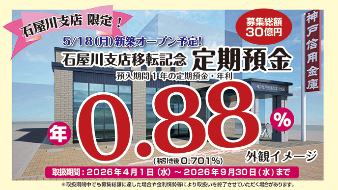 石屋川支店移転記念「定期預金」