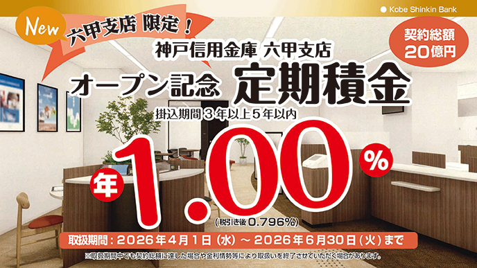 六甲支店オープン記念「定期積金」