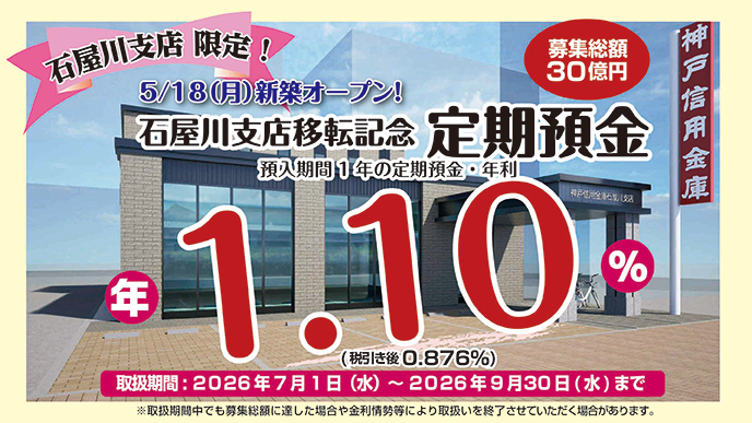 石屋川支店移転記念「定期預金」