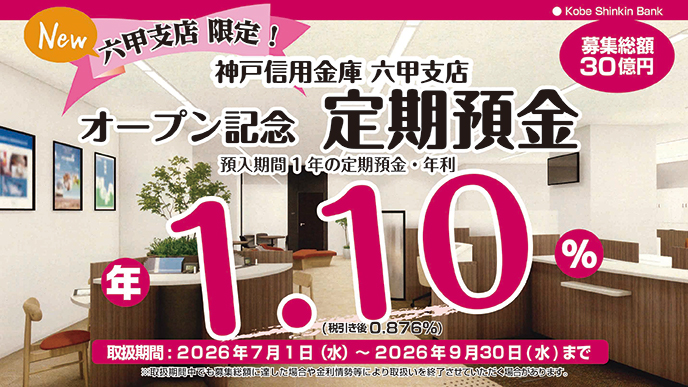六甲支店オープン記念「定期預金」