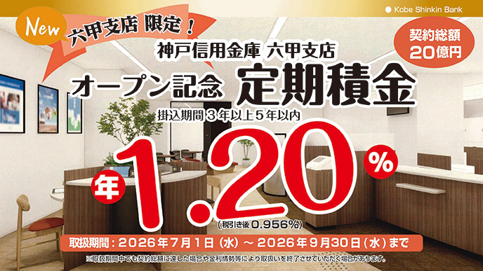 六甲支店オープン記念「定期積金」