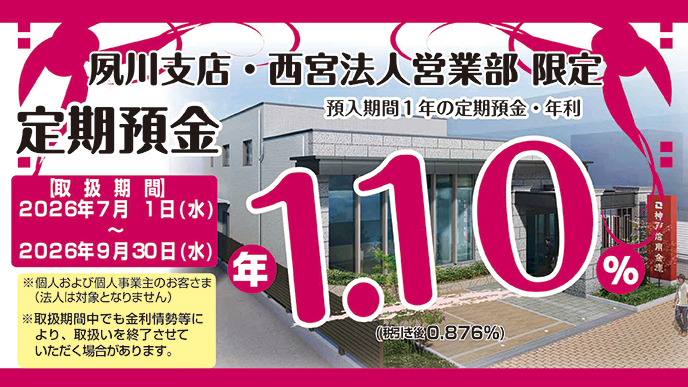 夙川支店・西宮法人営業部　限定「定期預金」