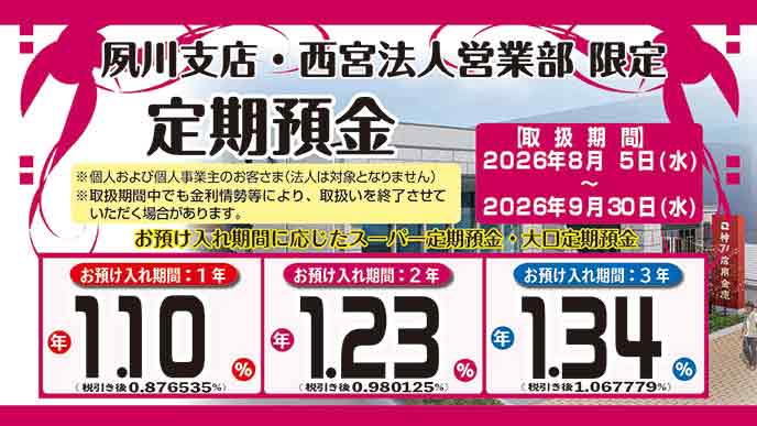夙川支店・西宮法人営業部　限定「定期預金」