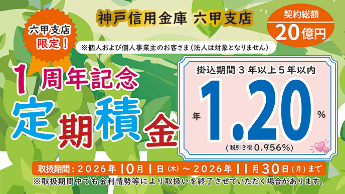六甲支店1周年「定期積金」