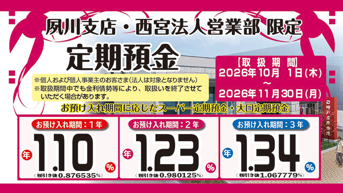 夙川支店・西宮法人限定「定期預金」(1年・2年・3年)