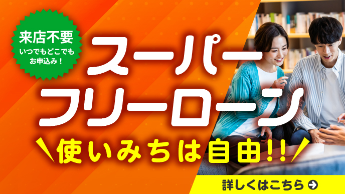 来店不要 スーパーフリーローン