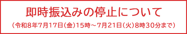 即時振込み停止について