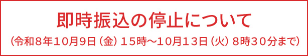 即時振込み停止について