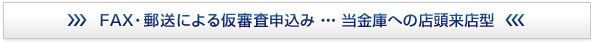 FAX・郵送による仮審査申込みはこちらから