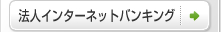 法人インターネットバンキング