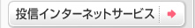 投信インターネットサービス