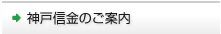 神戸信金のご案内