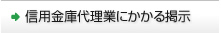 信用金庫代理業にかかる掲示