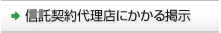 信託契約代理店にかかる掲示