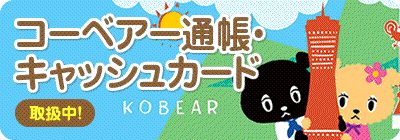 コーベアー通帳・キャッシュカード取扱中　KOBEAR