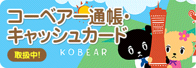 コーベアー通帳・キャッシュカード取扱中 KOBEAR