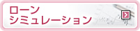 ローンシミュレーション／毎月のご返済額を簡単シミュレーション！お借り換えにも対応！