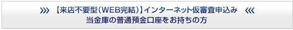 【来店不要型（WEB完結）】インターネット仮審査申込みはこちらから