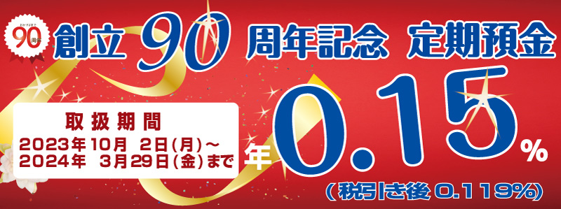 創立90周年記念「定期預金」
