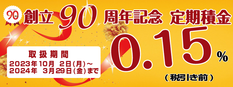 創立90周年記念「定期積金」