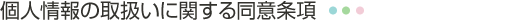 個人情報の取扱いに関する同意条項