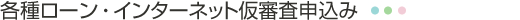 各種ローン・インターネット仮審査申込み