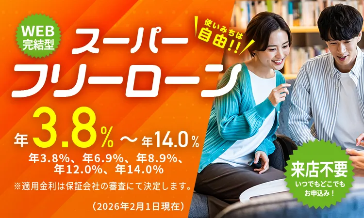 来店不要 WEB完結型 神戸信用金庫のスーパーフリーローン
