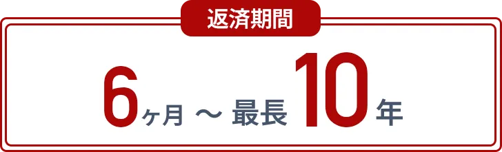 返済期間6ヶ月〜最長10年