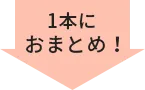 一本におまとめ