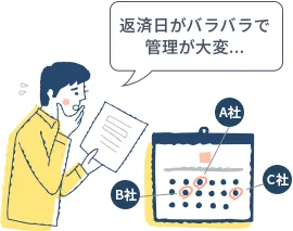 返済日がバラバラで管理が大変...