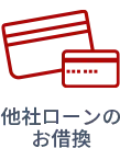 他社ローンのお借換