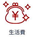 生活費