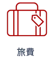 旅行