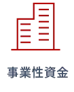 事業性資金