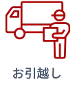 お引越し