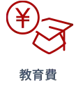 教育費