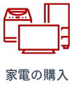 家電の購入