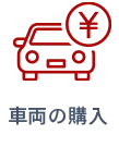 車両の購入
