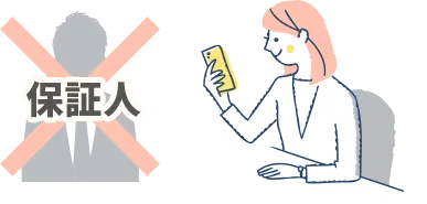 保証人不要