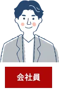 会社員