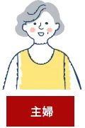 主婦