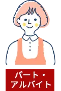 パート・アルバイト