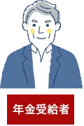 年金受給者