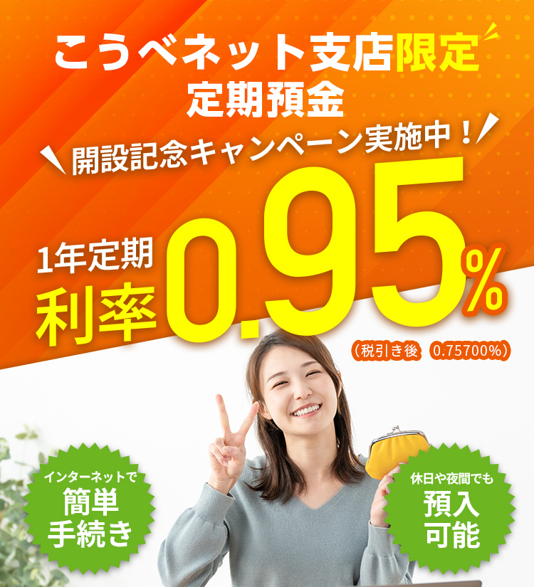こうべネット支店限定 定期預金